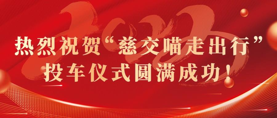 慈交世博体育8.8正式投车慈溪！
